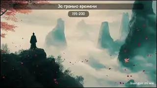За гранью времени / Beyond Time (Части 191 - 200) (Аудиокнига по веб-новелле / ранобэ)