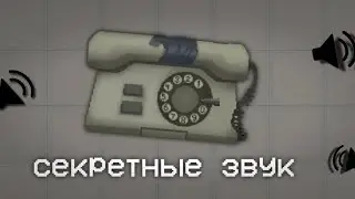 🧐СЕКРЕТНЫЕ ЗВУКИ ТЕЛЕФОНА ИЗ ТЕЛЕФОНА В МЕЛОН ПЛЕЙГРАУНД