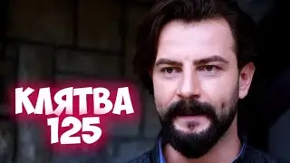 КЛЯТВА 125 серия на русском языке. Анонс