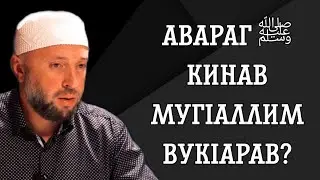 Авараг ﷺ кинав мугIаллим вукIарав?