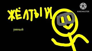 смешные стикманы - 9 серия