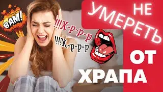ХРАП: как от него избавиться и не умереть во сне?