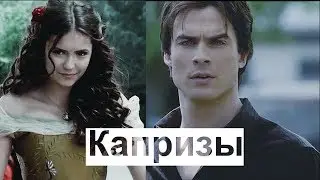 Деймон и Елена Капризы