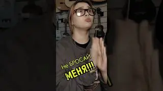 А можно я с тобой? 