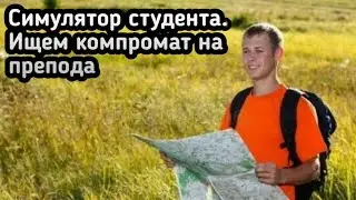 Играем в симулятор студента. Пытаемся накопить на самогонный аппарат
