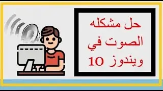 حل مشكلة الصوت في ويندوز 10 | مشاكل الصوت