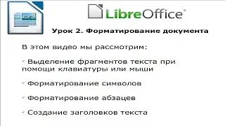 LibreOffice Writer 5.3. Урок 2. Форматирование документа