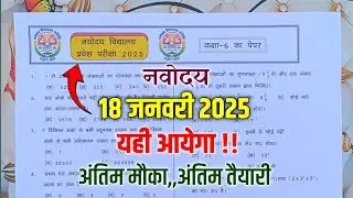🔴नवोदय की पढ़ाई{😭}/JNV Class 6 Exam 2025 | Navodaya Vidyalaya Entrance Exam 2025 Class 6
