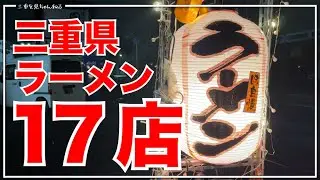 三重県で食べたラーメンまとめ　津、鈴鹿、四日市、桑名 / 三重ラーメン