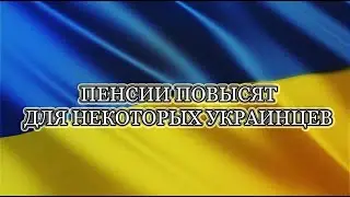 ПОВЫШЕНИЕ ПЕНСИЙ