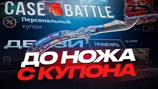 КАК ВЫДАЕТ КЕЙС БАТЛ С КУПОНА / КЕЙС БАТЛ С 0 РУБЛЕЙ / КЕЙС БАТЛ ОКУПИЛ / ОТКРЫЛ КЕЙС ЗА 10,20 И 30К
