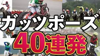 40 Consecutive Fist Pumps by Horse Racing Jockeys!! @Go Keiba