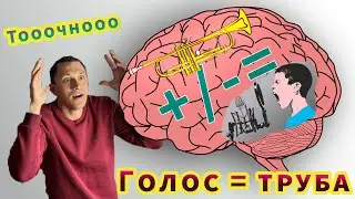 КАК УСТРОЕН ГОЛОС? Я объясню на примере трубы