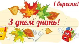 Зі святом 1 вересня 2022! З Днем знань!