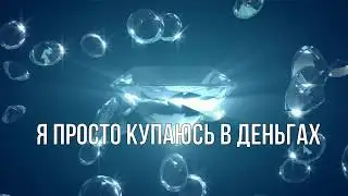 Аффирмации на деньги и удачу