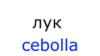 Словарь продукты питания