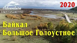 Большое Голоустное. Байкал 2020