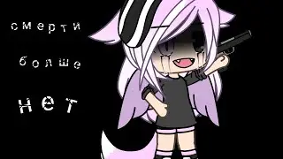 клип//смерти больше нет//Gacha life