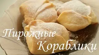 Очень вкусные Пирожные Кораблики / Рецепт /