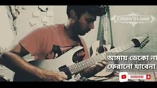 Amay Dekona Ferano Jabe Na ~ আমায় ডেকো না ~ Ahnaf Abid ~ Emon's Land ~ Lucky Aakhand