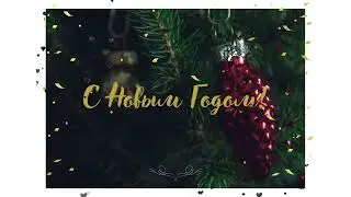 С Новым годом!