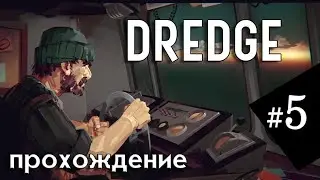 #5 Игра DREDGE | Полное прохождение на русском