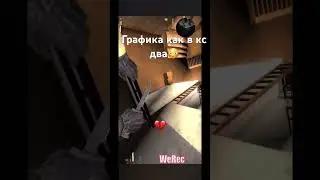 Графика как в кс 2