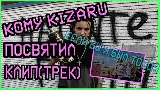 КОМУ KIZARU ПОСВЯТИЛ СВОЙ КЛИП? (ТРЕК)/ ГЛАВНАЯ ОТСЫЛКА КЛИПА 