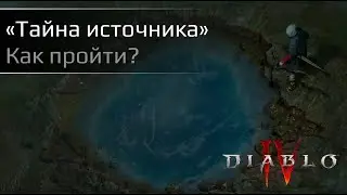 ТАЙНА ИСТОЧНИКА | Как пройти квест | Гайд на русском | Diablo IV
