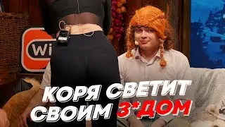 КОРЯ СВЕТИТ СВОИМ З*ДОМ | freakanutiy