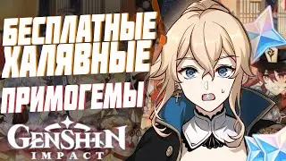 Genshin Impact БЕСПЛАТНЫЕ ПРИМОГЕМЫ | НОВЫЙ ИВЕНТ + ХАЛЯВНЫЕ ПРИМОГЕМЫ Геншин Импакт