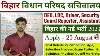 Bihar Vidhan Parishad New Recruitment 2023 || Bihar Vidhan Parishad 4 New Vacancy 2023 Full Details