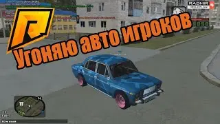 RADMIR RP. Угон авто игроков+покупка новой тачки.