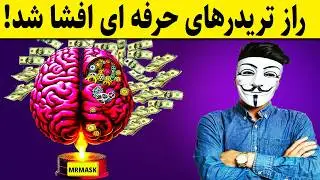 ‫😨 ۳ درس برتر روانشناسی معامله‌گری که اگر ندانید، شکست حتمی است!