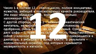 Гороскоп по дате рождения (число 12 )