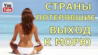 Страны, потерявшие выход к морю