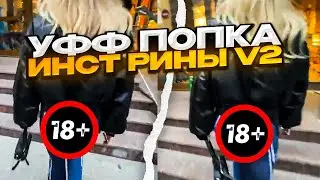 уфф по*ка инст рины v2🍑