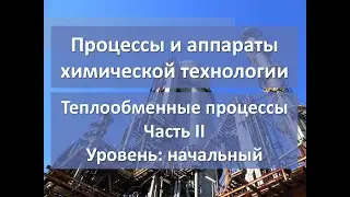 Теплообменные процессы. Часть 2. Уровень: начальный.