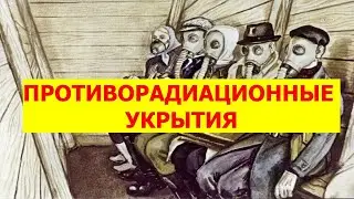 ПРОТИВОРАДИАЦИОННЫЕ УКРЫТИЯ
