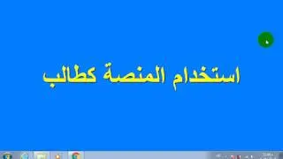 08 التسجيل كطالب فى محتوى باستخدام الكود