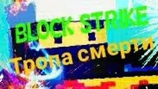 Тропа Смерти в Block Strike