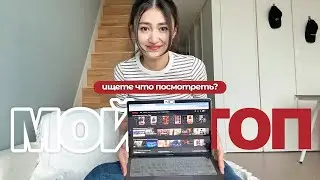 Мой топ хороших СЕРИАЛОВ от Нетфликс 🤩🤌