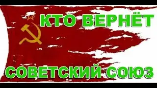 Кто вернёт Советский союз