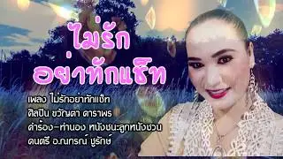 ไม่รักอย่าทักแช็ท ขวัญตา ดาราพร [Official MV]