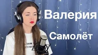Валерия - Самолёт.  Поёт Елена Алеевская. Отрывок из стрима.