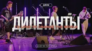 Дилетанты-Id Love To Change The World