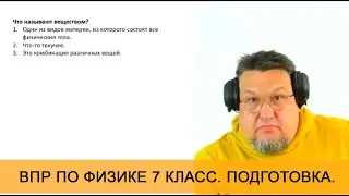 Урок 1. Введение в новый предмет. Практика. Подготовка к ВПР по физике для 7 класса.