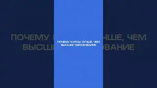 5 лет в универе не гарантируют успешную карьеру 🎯