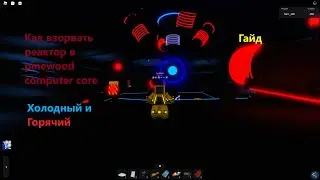 Как взорвать реакторт в Pinewood Computer Core Гайд