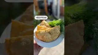 Чебуреки🔥